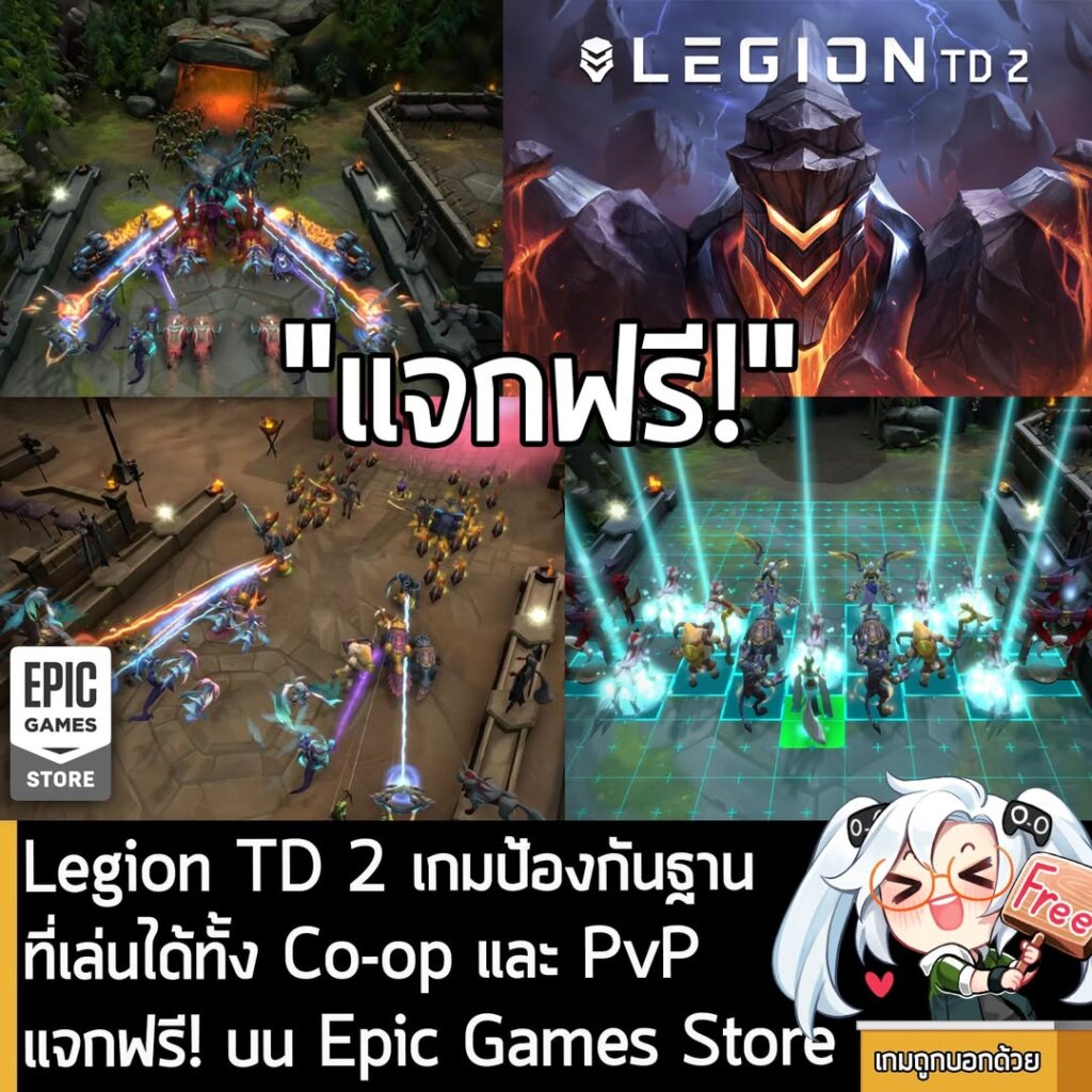 อันนี้ไม่ใช่เกมถูก แต่เป็นเกมฟรี กับ Epic Games Store ที่ตอนนี้กำลังแจกฟรี Legion TD 2 โดยผู้ที่สนใจสามารถเข้าไปรับมาเล่นอย่างเมามันได้ที่หน้าร้านค้า