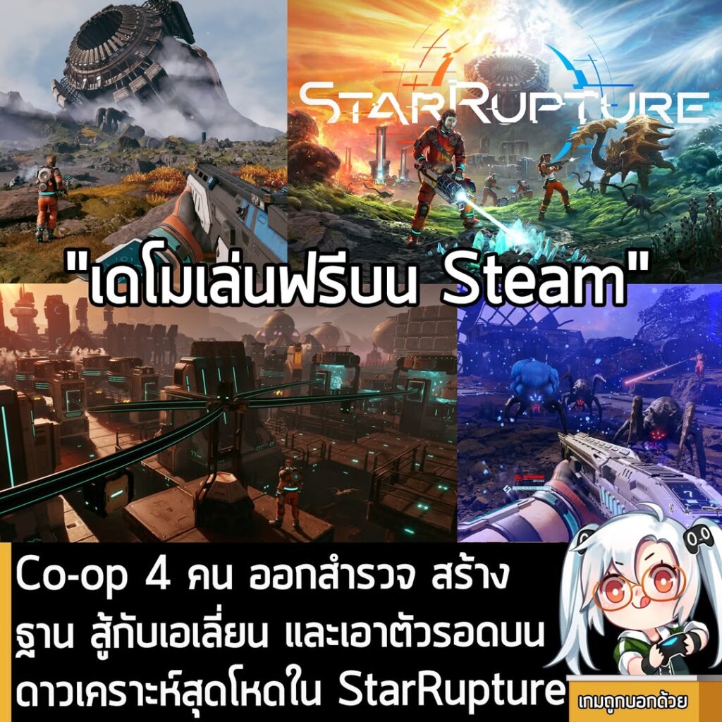 Co-op 4 คน ออกสำรวจ สร้างฐาน สู้กับเอเลี่ยน และเอาตัวรอดบน ดาวเคราะห์สุดโหดใน StarRupture