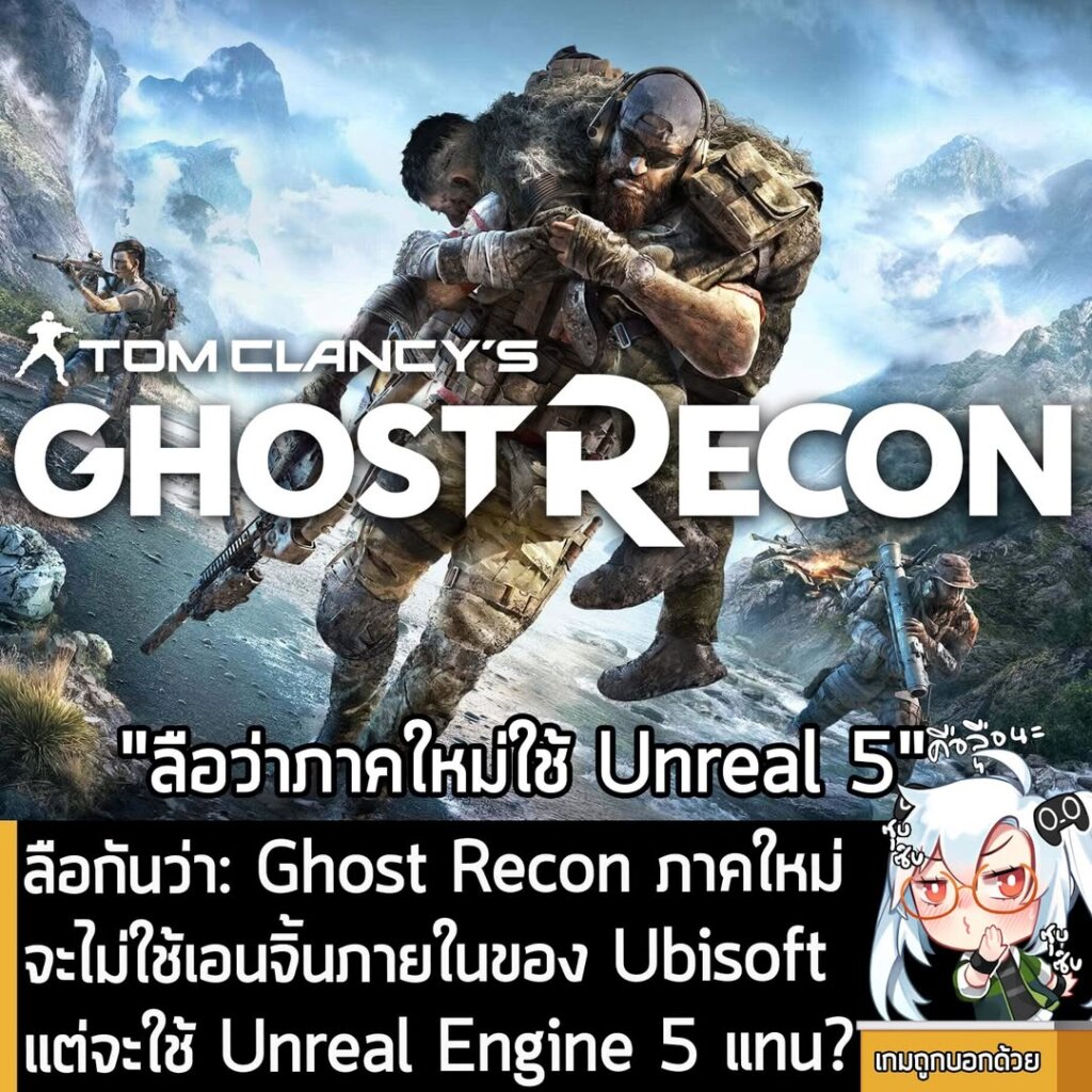 [Rumour] ลือกันว่า: Ghost Recon ภาคใหม่ จะไม่ใช้เอนจิ้นภายในของ Ubisoft แต่จะใช้ Unreal Engine 5 แทน?