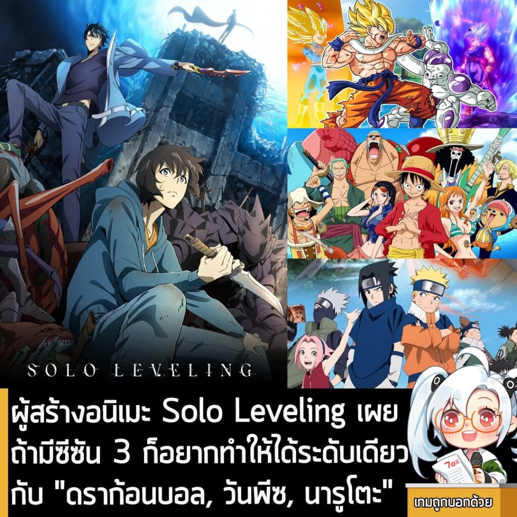 ผู้สร้างอนิเมะ Solo Leveling เผย ถ้ามีซีซัน 3 ก็อยากทำให้ได้ระดับเดียวกับ "ดราก้อนบอล, วันพีซ, นารูโตะ"