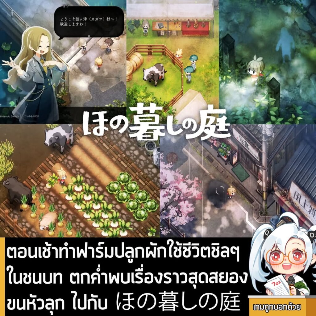 ตอนเช้าทำฟาร์มปลูกผักใช้ชีวิตชิลๆ ในชนบท ตกค่ำพบเรื่องราวสุดสยองขนหัวลุก ไปกับ ほの暮しの庭