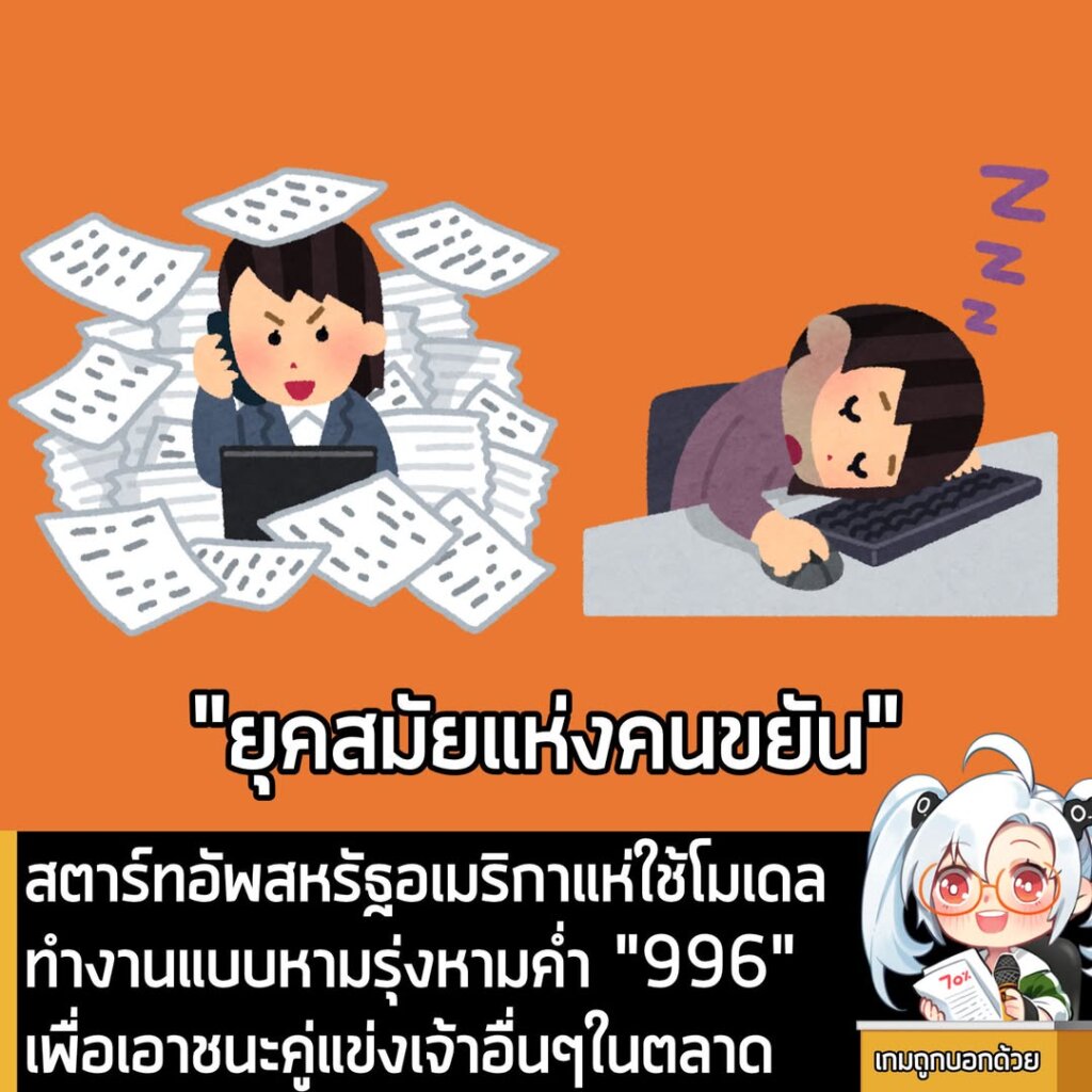 สตาร์ทอัพสหรัฐอเมริกาแห่ใช้โมเดลทำงานแบบหามรุ่งหามค่ำ "996" เพื่อเอาชนะคู่แข่งเจ้าอื่นๆในตลาด