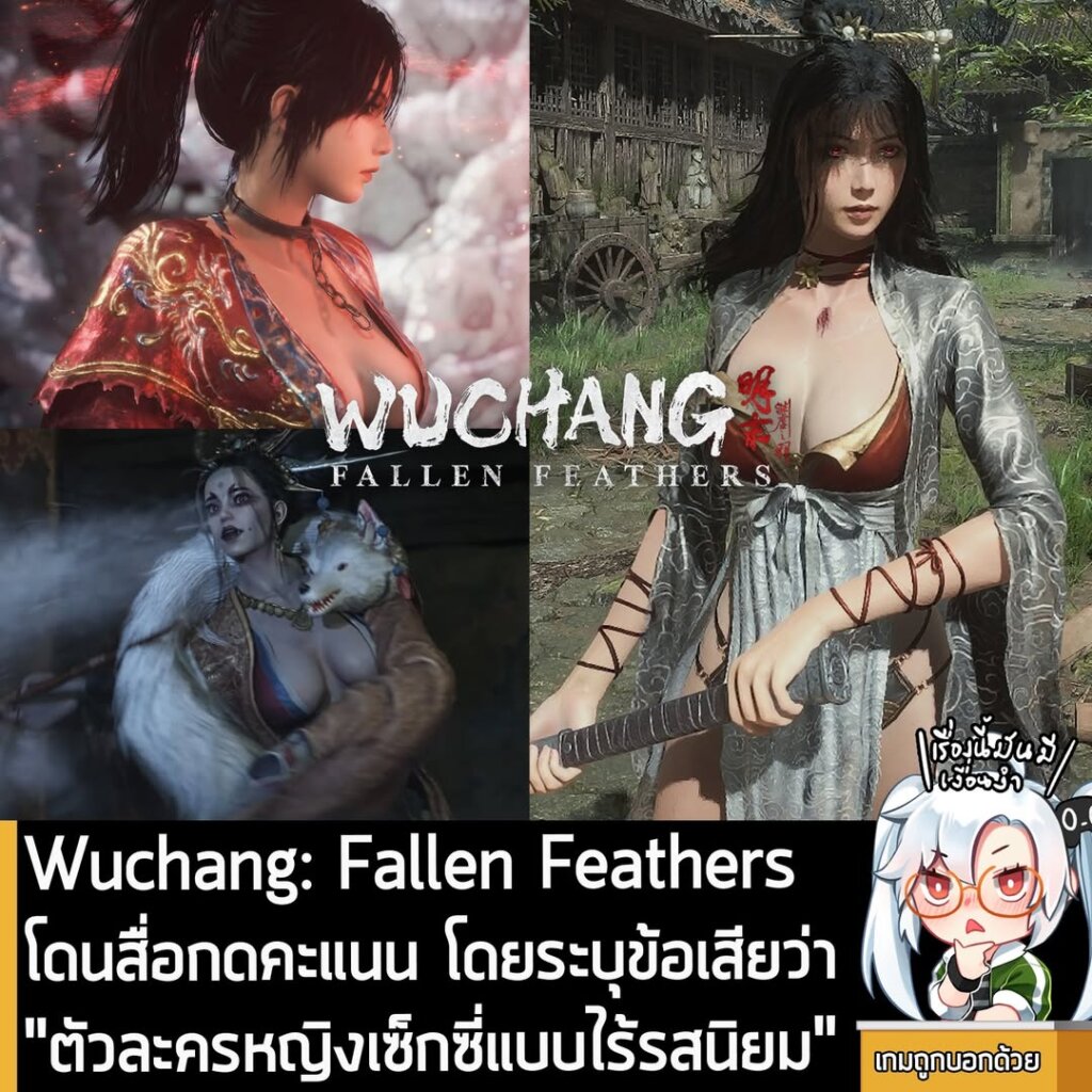 Wuchang: Fallen Feathers โดนสื่อกดคะแนน โดยระบุข้อเสียว่า "ตัวละครหญิงเซ็กซี่แบบไร้รสนิยม"