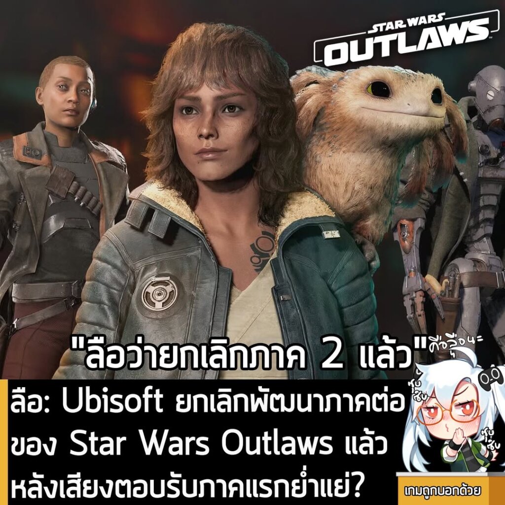 [Rumour] ลือ: Ubisoft ยกเลิกพัฒนาภาคต่อของ Star Wars Outlaws แล้ว หลังเสียงตอบรับภาคแรกย่ำแย่?