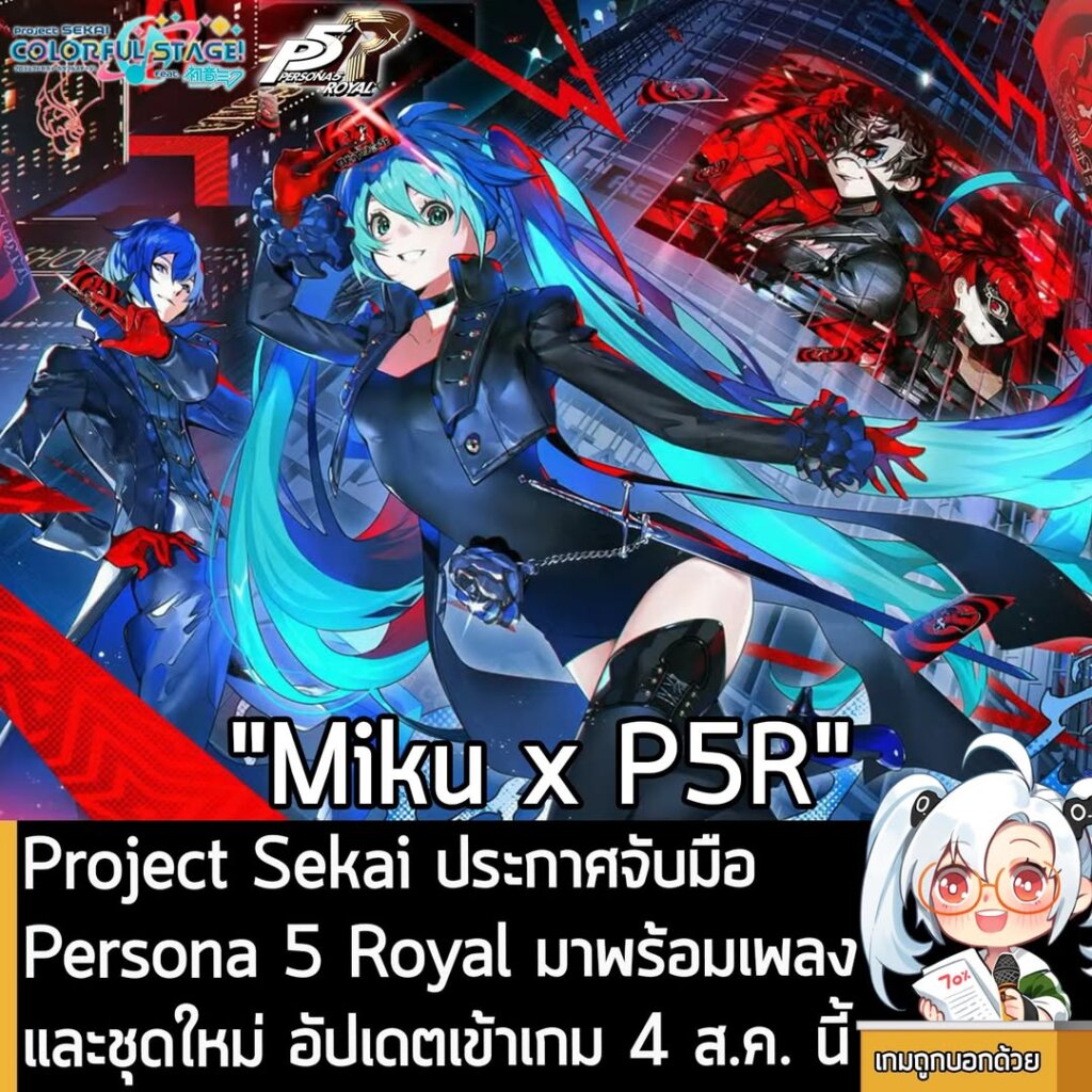 Project Sekai ประกาศจับมือ Persona 5 Royal มาพร้อมเพลงและชุดใหม่ อัปเดตเข้าเกม 4 ส.ค. นี้