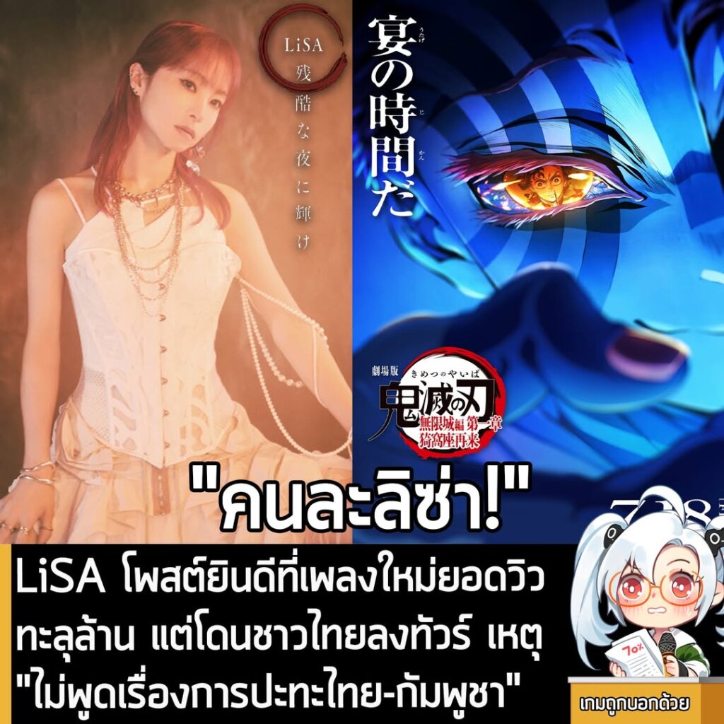 LiSA โพสต์ยินดีที่เพลงใหม่ยอดวิวทะลุล้าน แต่โดนชาวไทยลงทัวร์ เหตุ "ไม่พูดเรื่องการปะทะไทย-กัมพูชา"