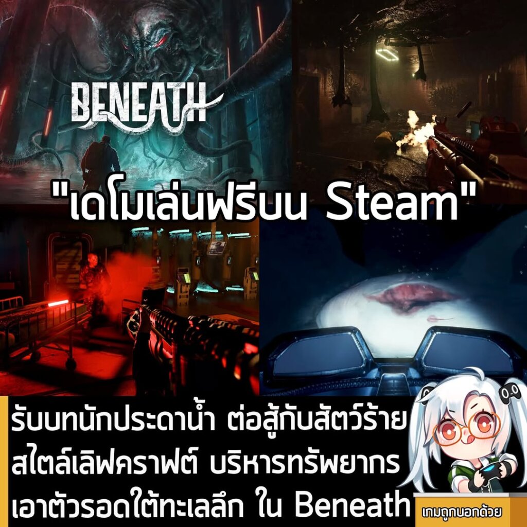 รับบทนักประดาน้ำ ต่อสู้กับสัตว์ร้ายสไตล์เลิฟคราฟต์ บริหารทรัพยากร เอาตัวรอดใต้ทะเลลึก ใน Beneath