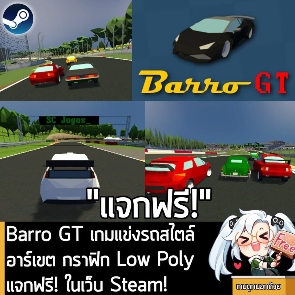 อันนี้ไม่ใช่เกมถูก แต่เป็นเกมฟรี กับ Barro GT ที่ตอนนี้กำลังแจกฟรีในเว็บ Steam ผู้ที่สนใจสามารถเข้าไปรับมาเล่นอย่างเมามันได้ที่หน้าร้านค้า