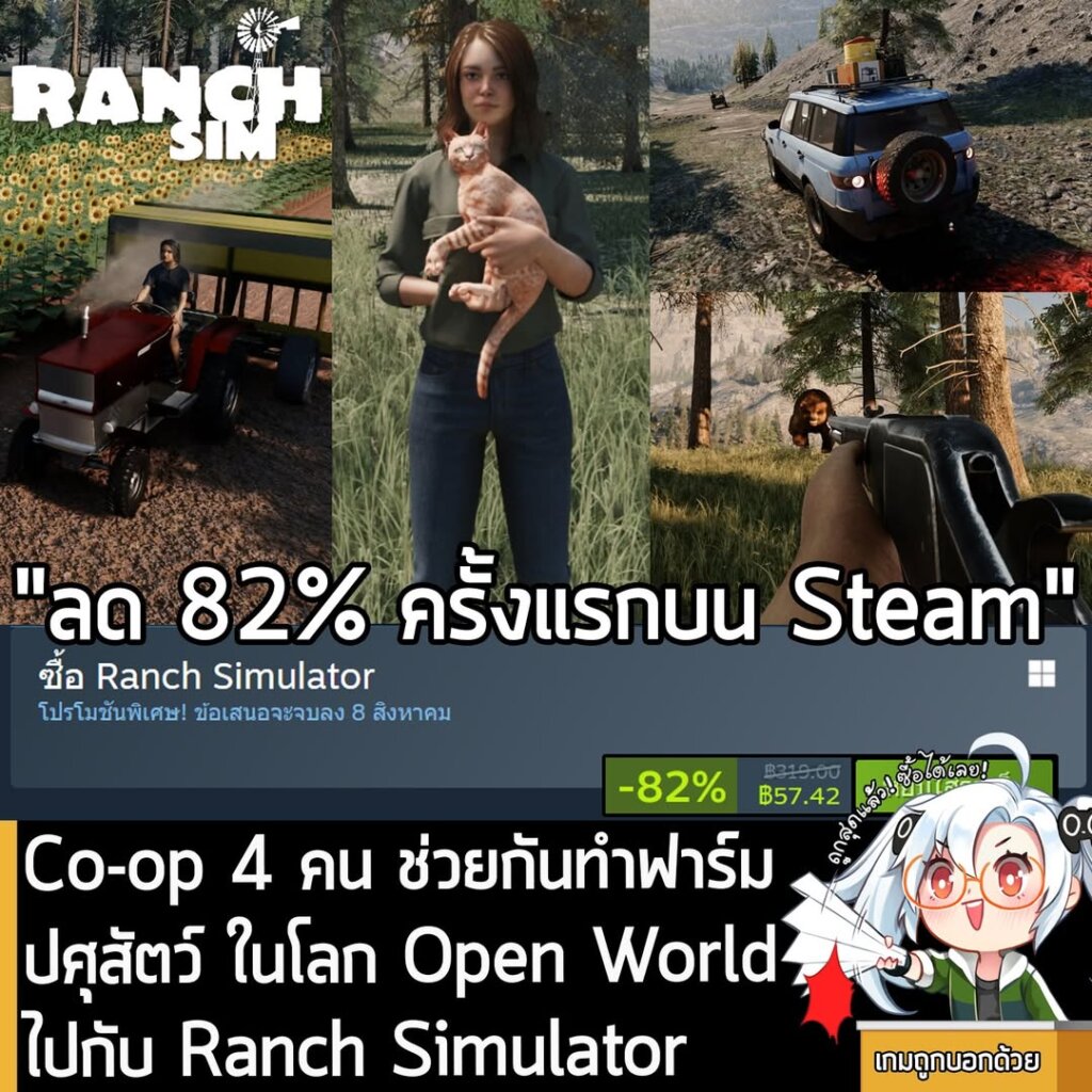 Ranch Simulator กำลังลดราคา 82% ในเว็บ Steam เหลือราคา 57.42 บาท