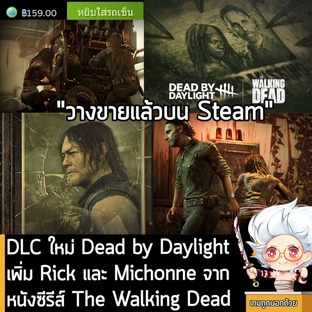 DLC ใหม่ Dead by Daylight เพิ่ม Rick และ Michonne จากหนังซีรีส์ The Walking Dead
