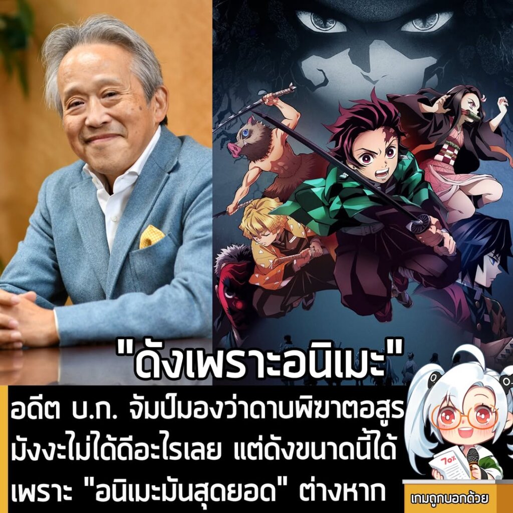 อดีต บ.ก. จัมป์มองว่าดาบพิฆาตอสูรมังงะไม่ได้ดีอะไรเลย แต่ดังขนาดนี้ได้ เพราะ "อนิเมะมันสุดยอด" ต่างหาก
