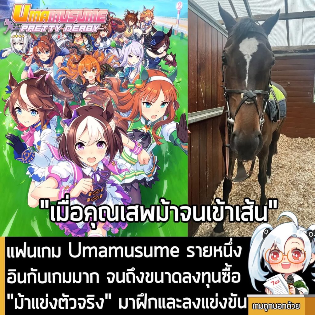 แฟนเกม Umamusume รายหนึ่ง อินกับเกมมาก จนถึงขนาดลงทุนซื้อ "ม้าแข่งตัวจริง" มาฝึกและลงแข่งขัน