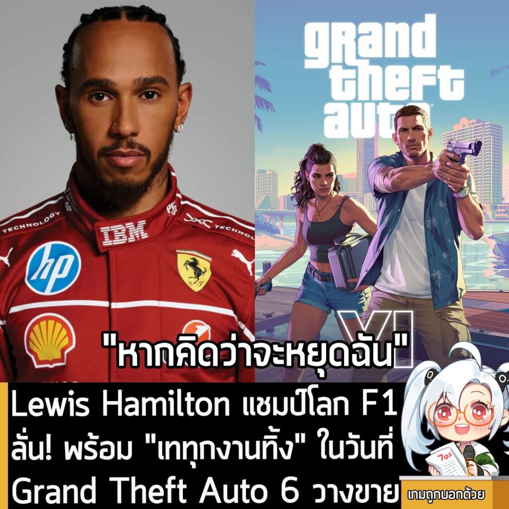 Lewis Hamilton แชมป์โลก F1 ลั่น! พร้อม "เททุกงานทิ้ง" ในวันที่ Grand Theft Auto 6 วางขาย!