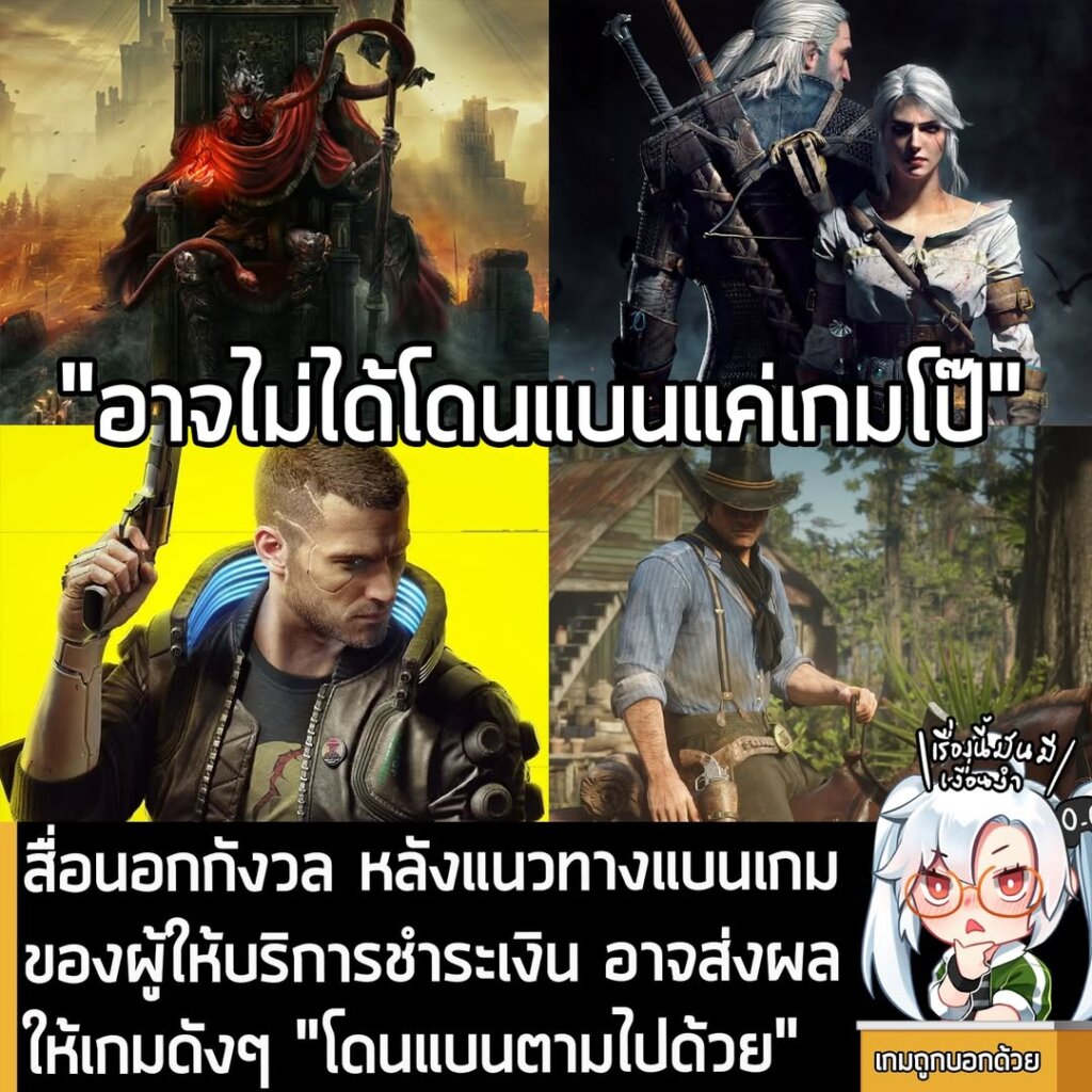 สื่อนอกกังวล หลังแนวทางแบนเกมของผู้ให้บริการชำระเงิน อาจส่งผลให้เกมดังๆ โดนแบนตามไปด้วย