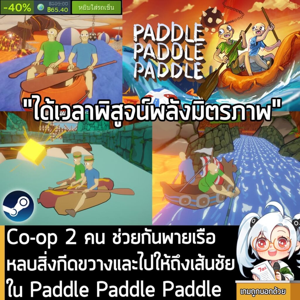 Co-op 2 คน ช่วยกันพายเรือ หลบสิ่งกีดขวางและไปให้ถึงเส้นชัยใน Paddle Paddle Paddle