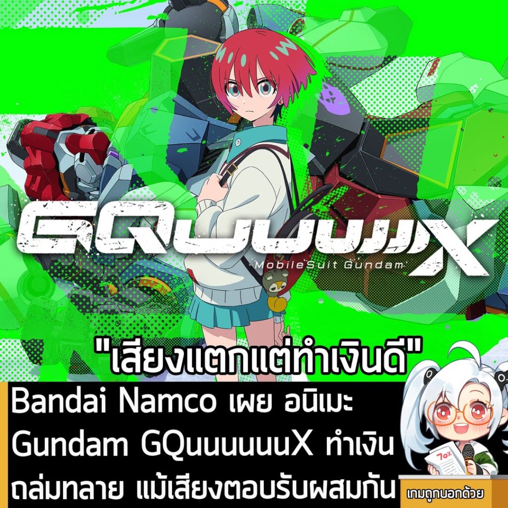 Bandai Namco เผย อนิเมะ Gundam GQuuuuuuX ทำเงินถล่มทลาย แม้เสียงตอบรับผสมกัน