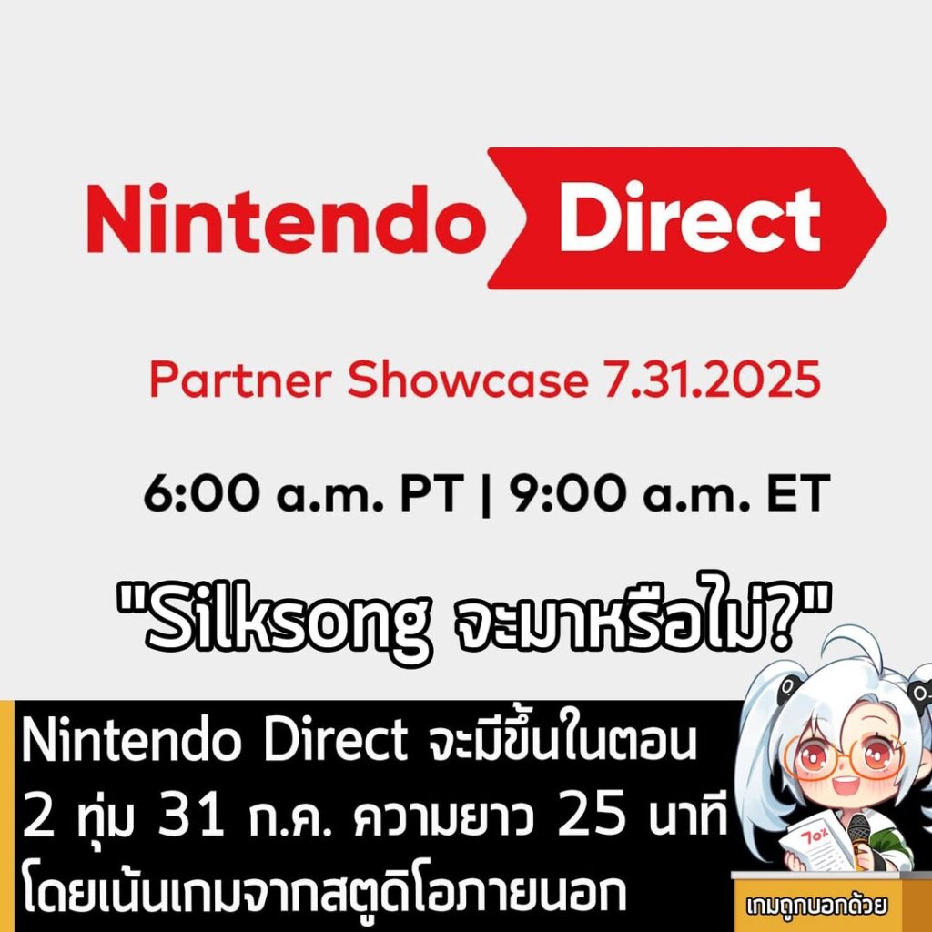 Nintendo Direct จะมีขึ้นในตอน 2 ทุ่ม 31 ก.ค. ความยาว 25 นาที โดยเน้นเกมจากสตูดิโอภายนอก