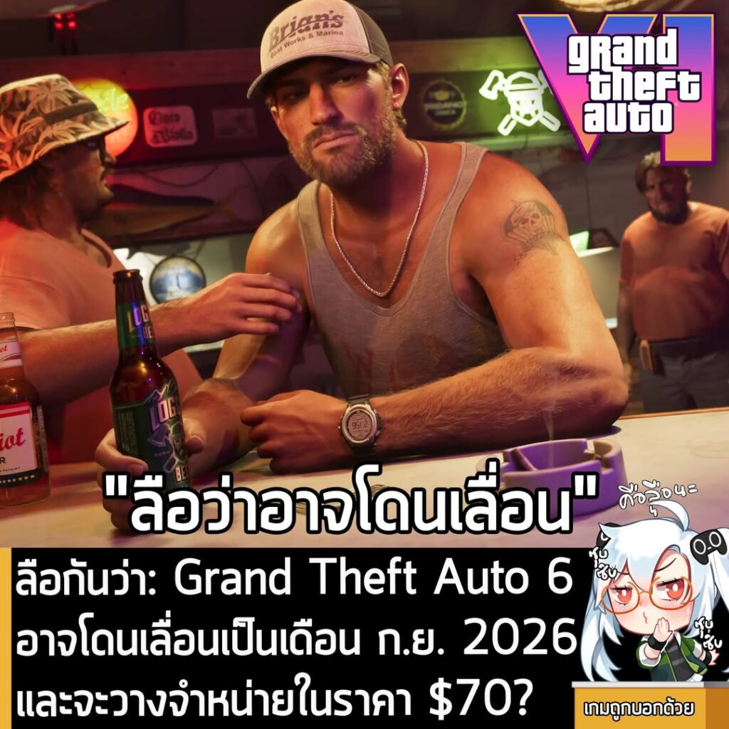 [Rumour] ลือกันว่า: Grand Theft Auto 6 อาจโดนเลื่อนเป็นเดือน ก.ย. 2026 และจะวางจำหน่ายในราคา $70?