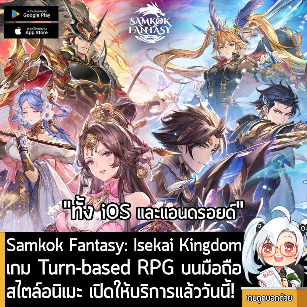 Samkok Fantasy: Isekai Kingdom เกม Turn-based RPG บนมือถือสไตล์อนิเมะ เปิดให้บริการแล้ววันนี้!