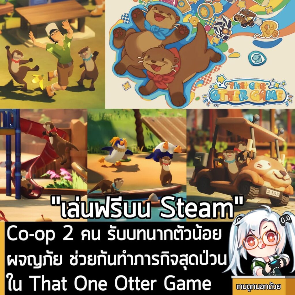 Co-op 2 คน รับบทนากตัวน้อย ผจญภัย ช่วยกันทำภารกิจสุดป่วนใน That One Otter Game