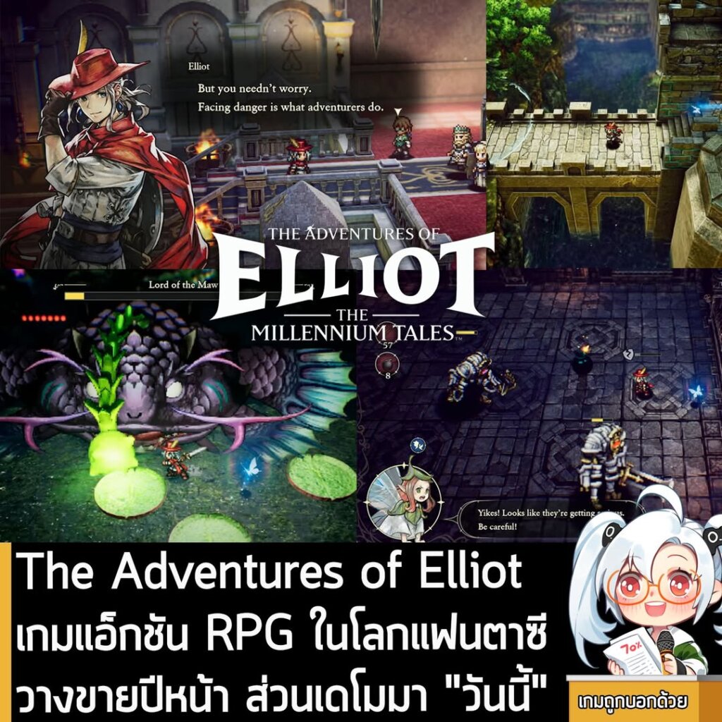 The Adventures of Elliot เกมแอ็กชัน RPG ในโลกแฟนตาซี วางขายปีหน้า ส่วนเดโมมา "วันนี้"