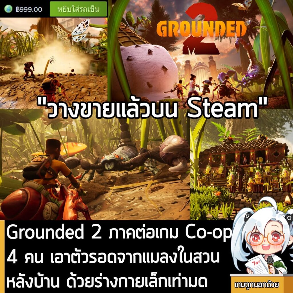 Grounded 2 ภาคต่อเกม Co-op 4 คน เอาตัวรอดจากแมลงในสวนหลังบ้าน ด้วยร่างกายเล็กเท่ามด