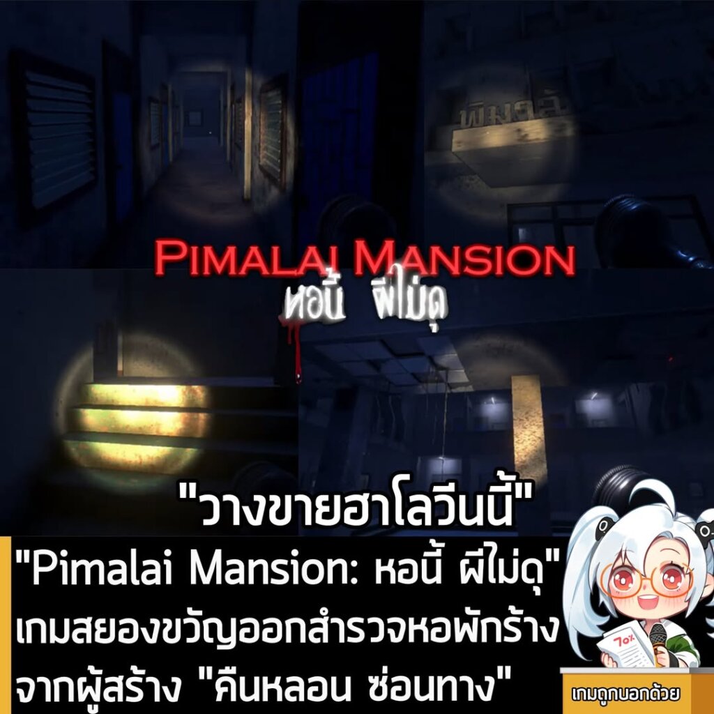 เปิดตัว Pimalai Mansion: หอนี้ ผีไม่ดุ เกมสยองขวัญสำรวจหอพักร้าง จากผู้สร้าง Night Drive: คืนหลอน ซ่อนทาง