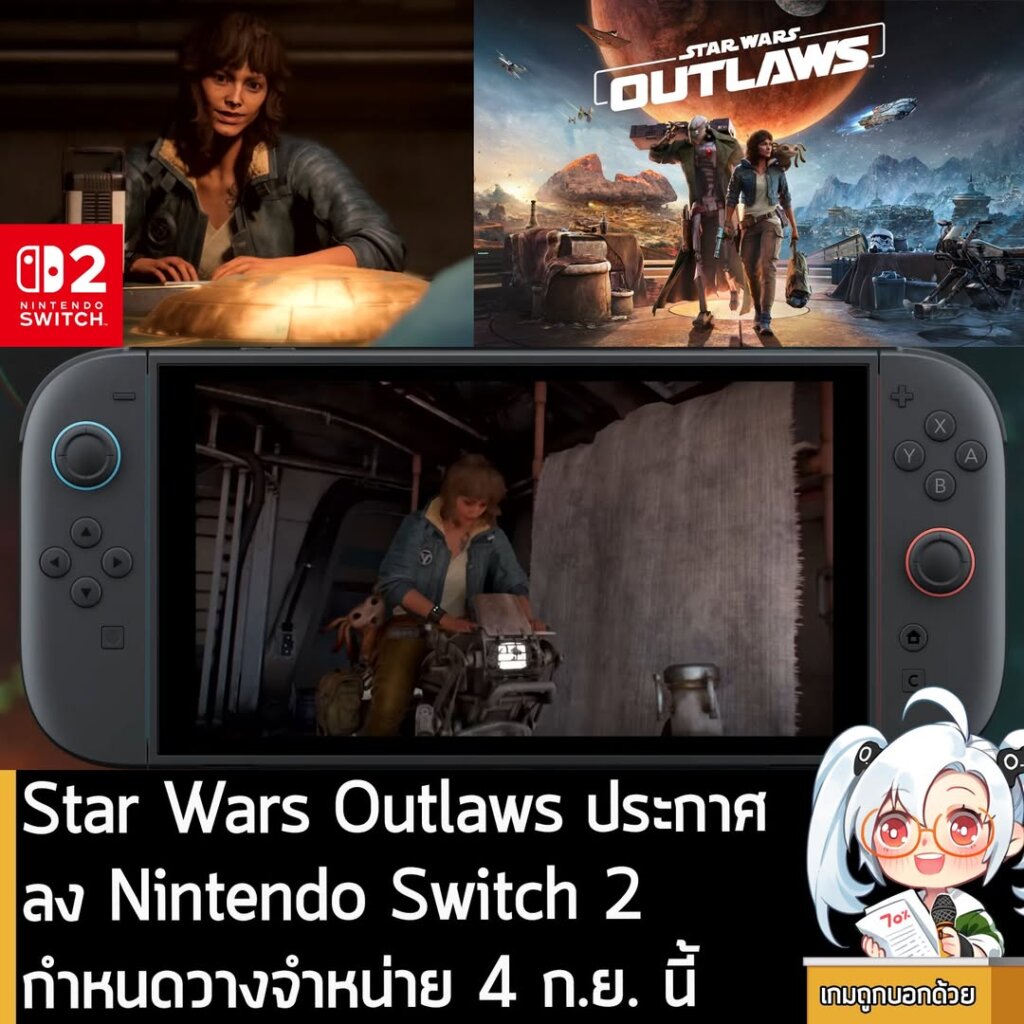 Star Wars Outlaws ประกาศลง Nintendo Switch 2 กำหนดวางจำหน่าย 4 ก.ย. นี้