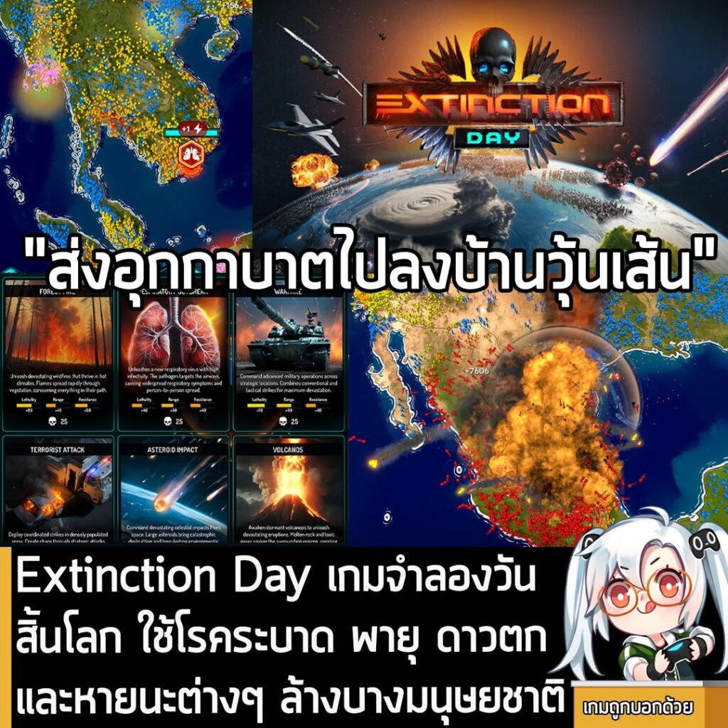 Extinction Day เกมจำลองวันสิ้นโลก ใช้โรคระบาด พายุ ดาวตก และหายนะต่างๆ ล้างบางมนุษยชาติ