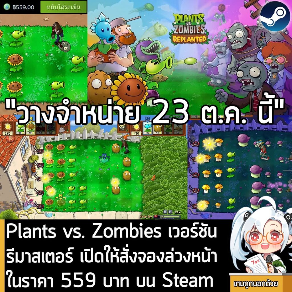 Plants vs. Zombies เวอร์ชัน รีมาสเตอร์ เปิดให้สั่งจองล่วงหน้า ในราคา 559 บาท บน Steam