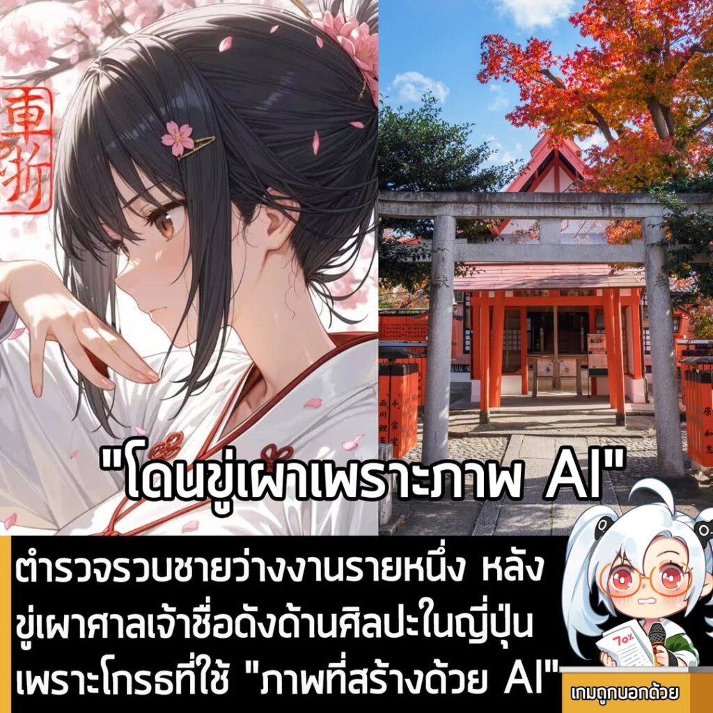 ตำรวจรวบชายว่างงานรายหนึ่ง หลังขู่เผาศาลเจ้าชื่อดังด้านศิลปะในญี่ปุ่นเพราะโกรธที่ใช้ "ภาพที่สร้างด้วย AI"