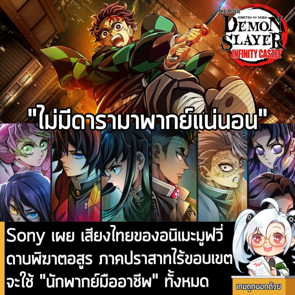 Sony เผย เสียงไทยของอนิเมะมูฟวี่ดาบพิฆาตอสูร ภาคปราสาทไร้ขอบเขต จะใช้ "นักพากย์มืออาชีพ" ทั้งหมด