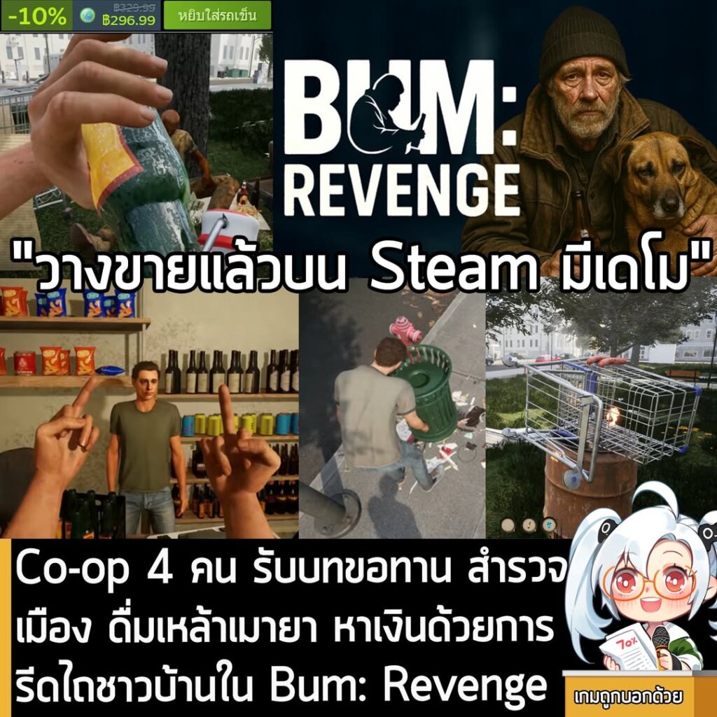 Co-op 4 คน รับบทขอทาน สำรวจเมือง ดื่มเหล้าเมายา หาเงินด้วยการรีดไถชาวบ้านใน Bum: Revenge