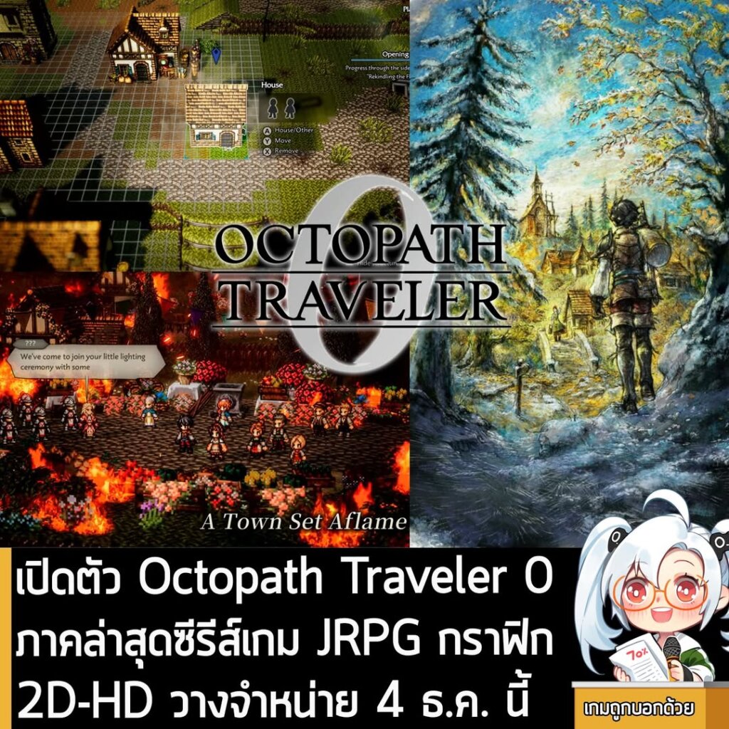เปิดตัว Octopath Traveler 0 ภาคล่าสุดซีรีส์เกม JRPG กราฟิก 2D-HD กำหนดวางจำหน่าย 4 ธ.ค. นี้