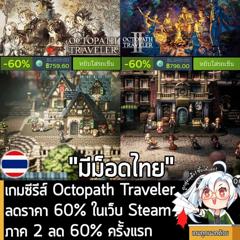 เกมซีรีส์ Octopath Traveler กำลังลดราคา 60% ในเว็บ Steam เหลือราคาดังนี้