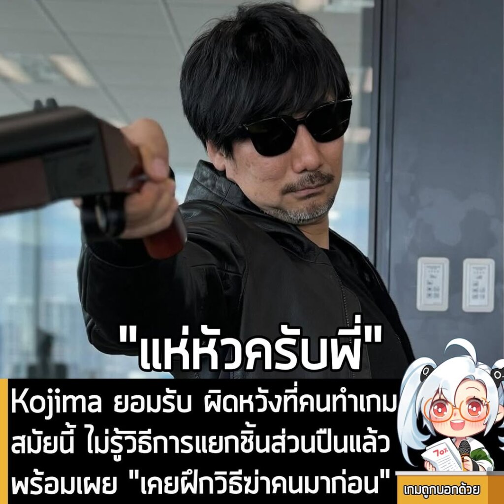 Kojima ยอมรับ ผิดหวังที่คนทำเกมสมัยนี้ ไม่รู้วิธีการแยกชิ้นส่วนปืนแล้ว พร้อมเผย "เคยฝึกวิธีฆ่]คนมาก่อน"