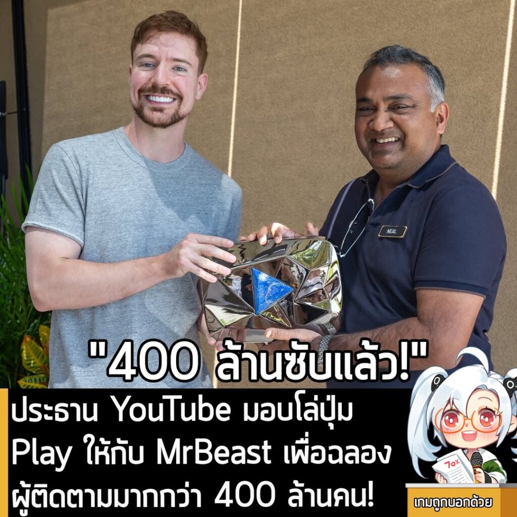 ประธาน YouTube มอบโล่ปุ่ม Play ให้กับ MrBeast เพื่อฉลองผู้ติดตามมากกว่า 400 ล้านคน!