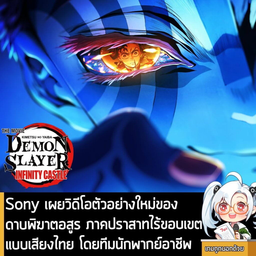 Sony เผยวิดีโอตัวอย่างใหม่ของ ดาบพิฆาตอสูร ภาคปราสาทไร้ขอบเขต แบบเสียงไทย โดยทีมนักพากย์อาชีพ
