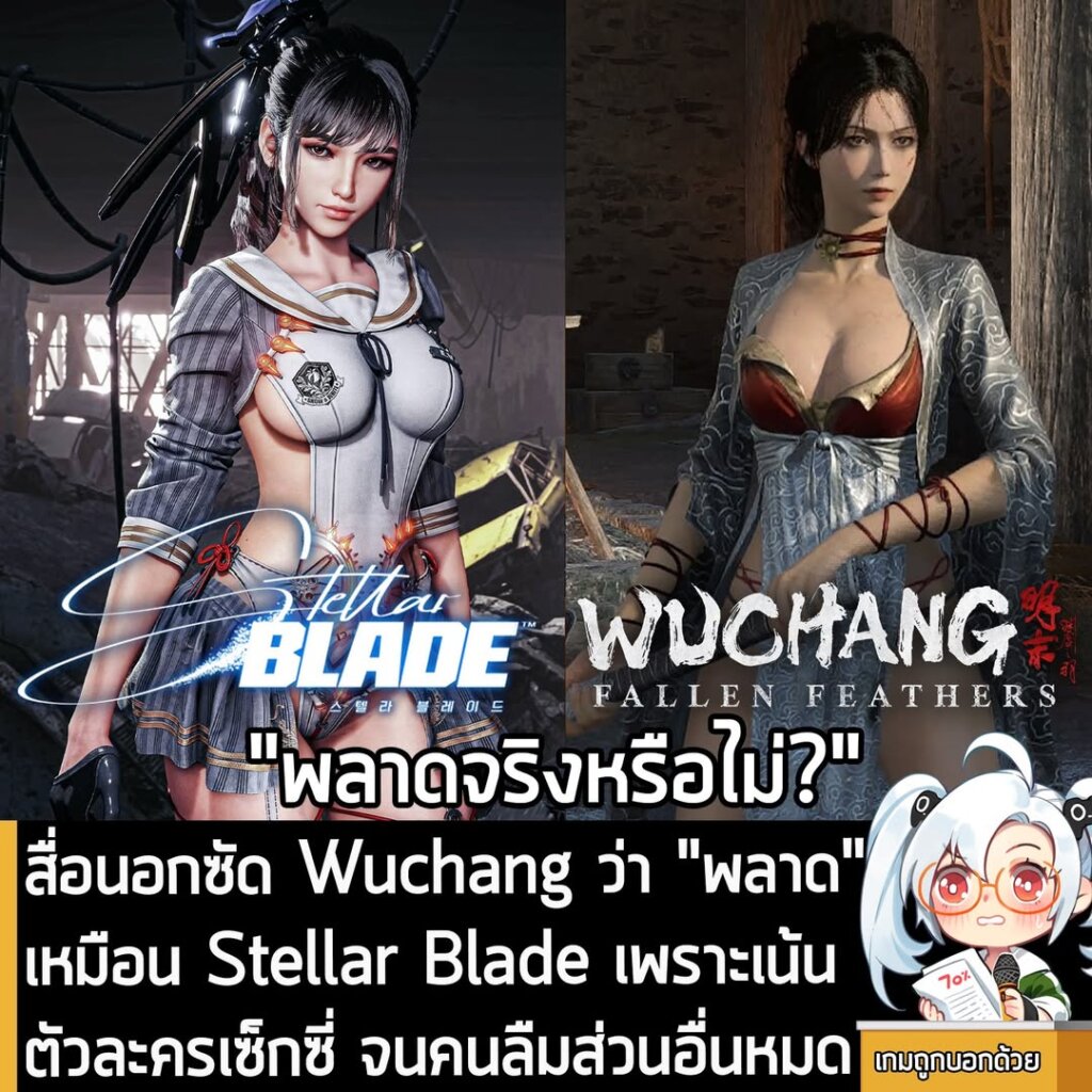 สื่อนอกซัด Wuchang ว่า "พลาด" เหมือน Stellar Blade เพราะเน้นตัวละครเซ็กซี่ จนคนลืมส่วนอื่นหมด