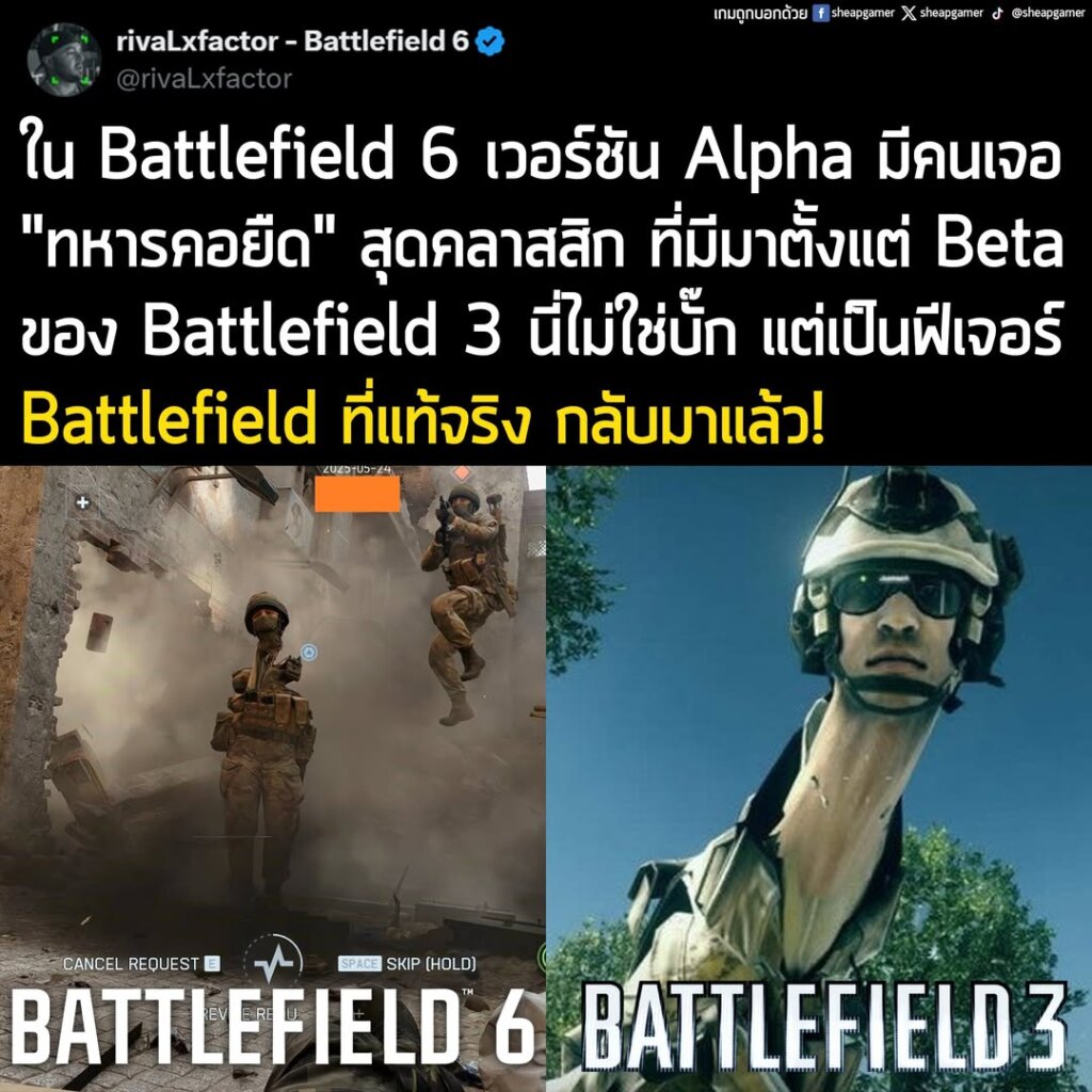 "ใน Battlefield 6 เวอร์ชัน Alpha มีคนเจอ 'ทหารคอยืด' สุดคลาสสิก นี่คือความคลาสสิกที่มีมาตั้งแต่ Beta ของ Battlefield 3