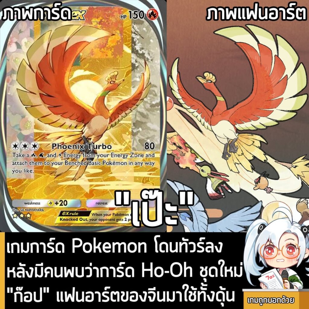 เกมการ์ด Pokemon โดนทัวร์ลง หลังมีคนพบว่าการ์ด Ho-Oh ชุดใหม่ "ก๊อป" แฟนอาร์ตของจีนมาใช้ทั้งดุ้น