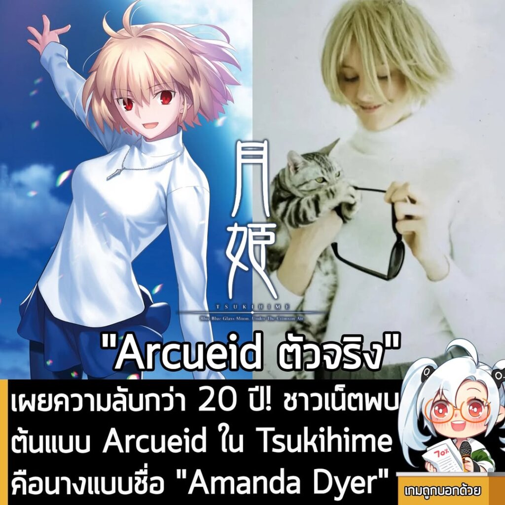 เผยความลับกว่า 20 ปี! ชาวเน็ตพบต้นแบบ Arcueid ใน Tsukihime คือนางแบบชื่อ "Amanda Dyer"