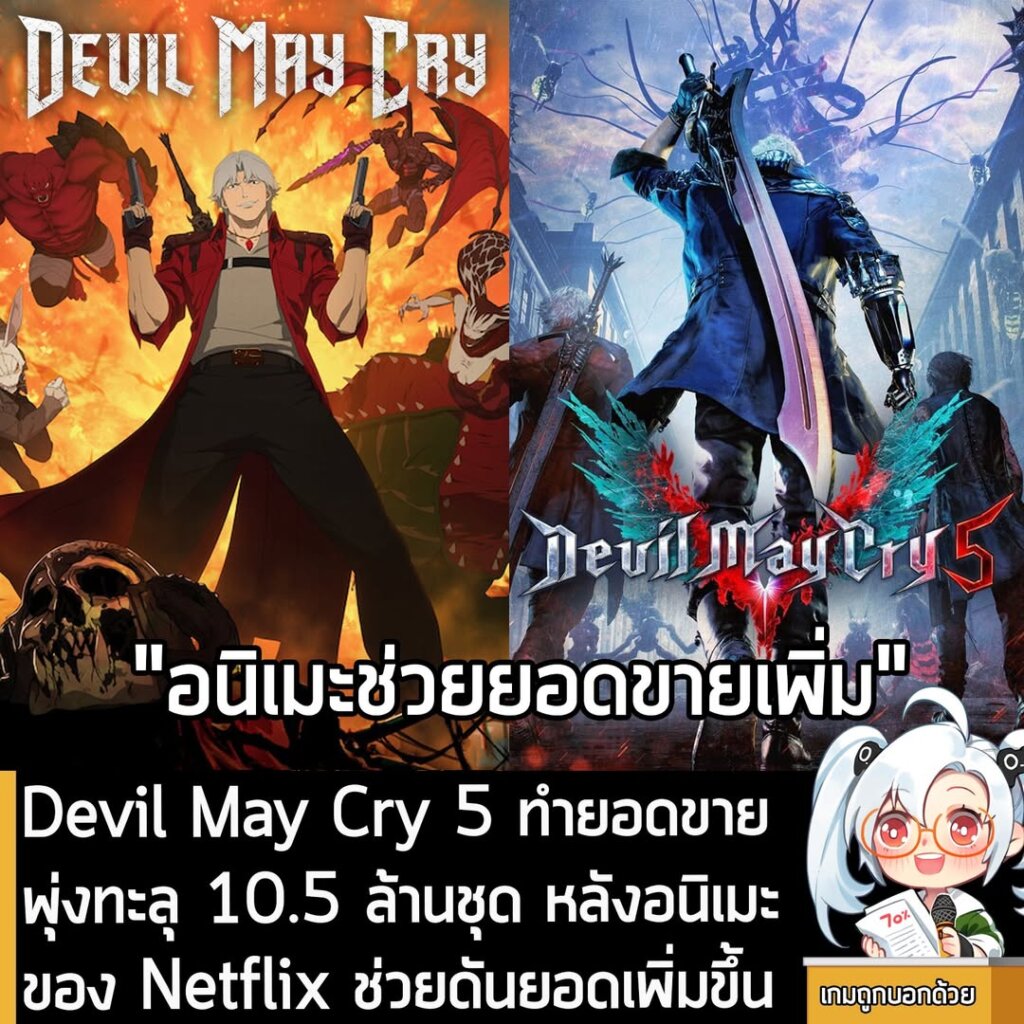 Devil May Cry 5 ยอดขายพุ่งทะลุ 10.5 ล้านชุด หลังอนิเมะ Netflix ช่วยดันยอดเพิ่มขึ้น