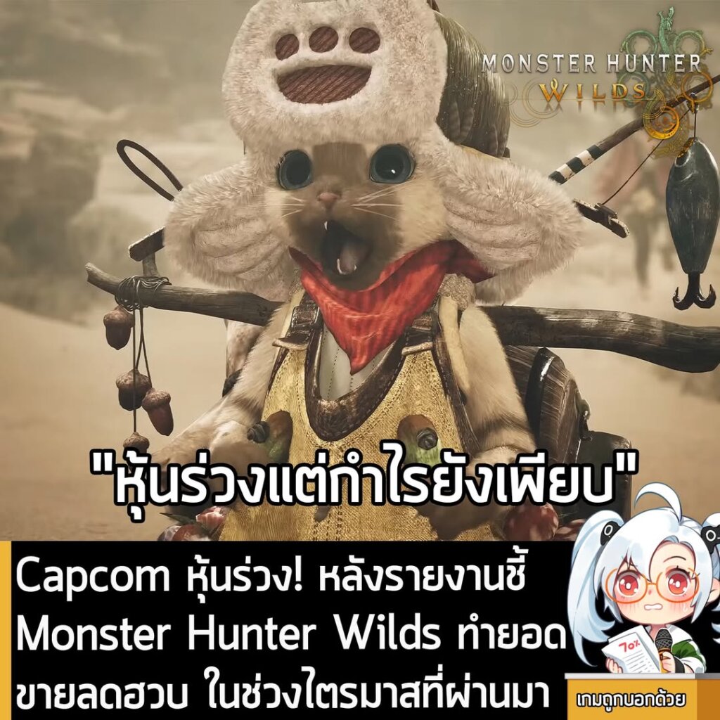 Capcom หุ้นร่วง! หลังรายงานชี้ Monster Hunter Wilds ทำยอดขายลดฮวบ ในช่วงไตรมาสที่ผ่านมา