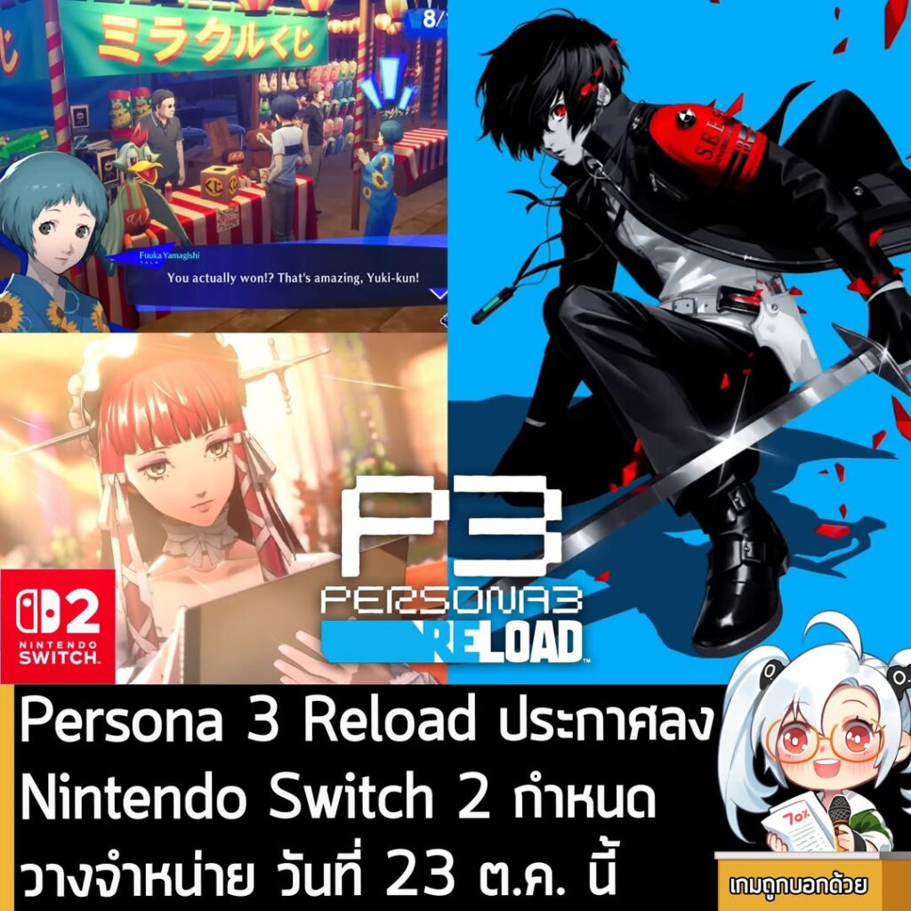 Persona 3 Reload ประกาศลง Nintendo Switch 2 กำหนดวางจำหน่าย วันที่ 23 ต.ค. นี้