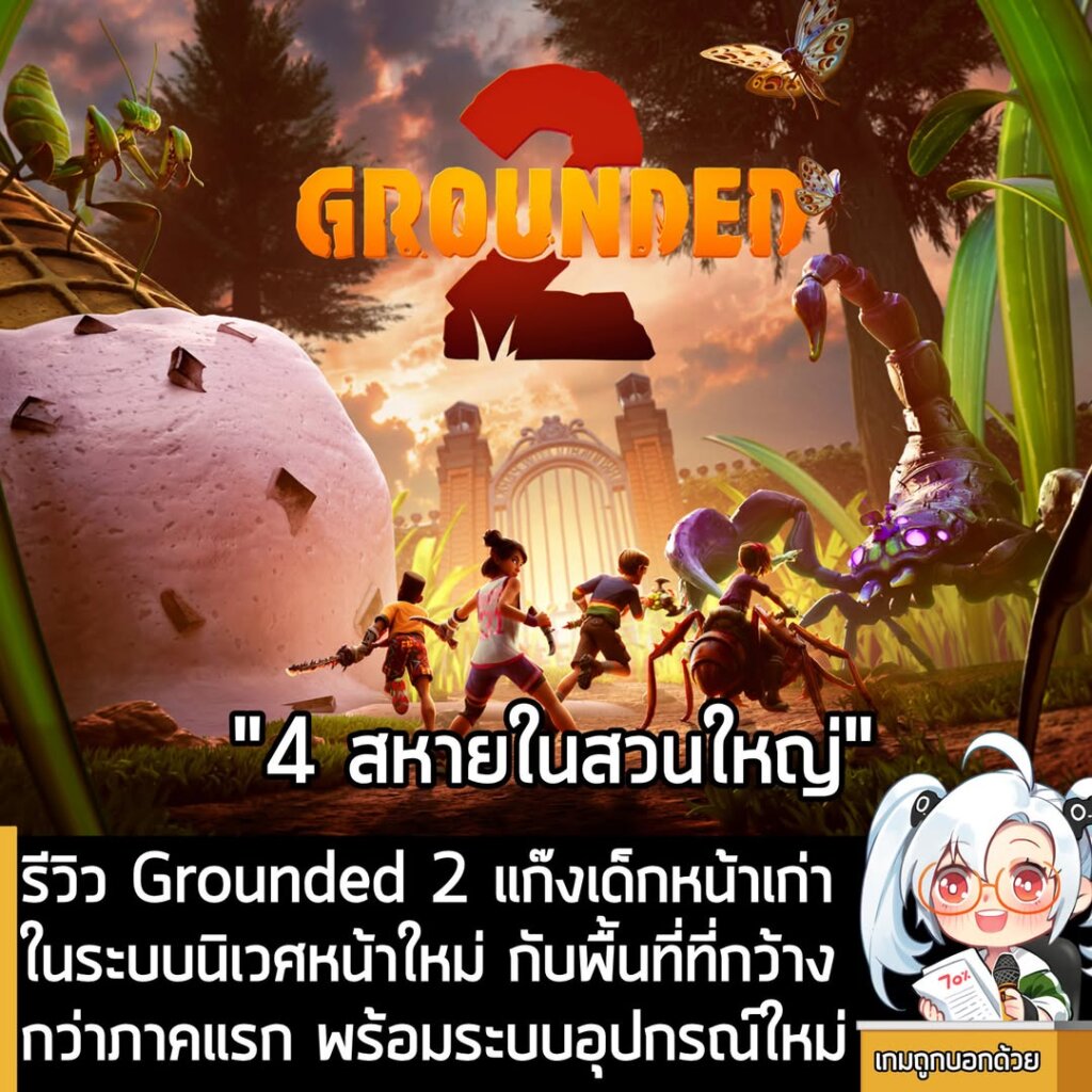 รีวิว Grounded 2 แก๊งเด็กหน้าเก่าในระบบนิเวศหน้าใหม่ กับพื้นที่ที่กว้างกว่าภาคแรก พร้อมระบบอุปกรณ์ใหม่