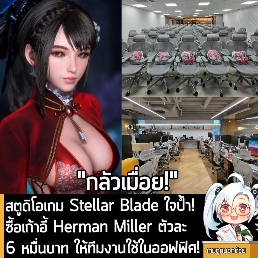 สตูดิโอเกม Stellar Blade ใจป้ำ! ซื้อเก้าอี้ Herman Miller ตัวละ 6 หมื่นบาท ให้ทีมงานใช้ในออฟฟิศ!