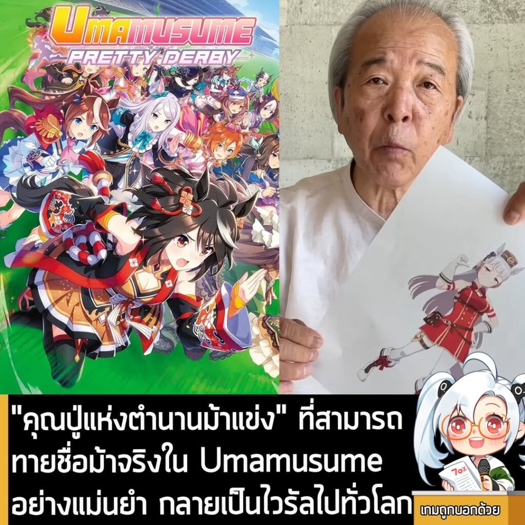"คุณปู่แห่งตำนานม้าแข่ง" ที่สามารถทายชื่อม้าจริงใน Umamusume อย่างแม่นยำ กลายเป็นไวรัลไปทั่วโลก