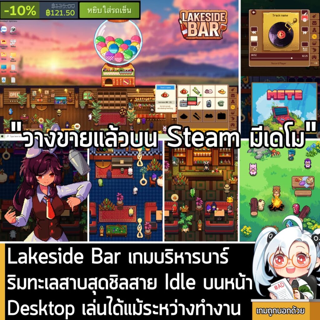 Lakeside Bar เกมบริหารบาร์ริมทะเลสาบสุดชิลสาย Idle บนหน้า Desktop เล่นได้แม้ระหว่างทำงาน