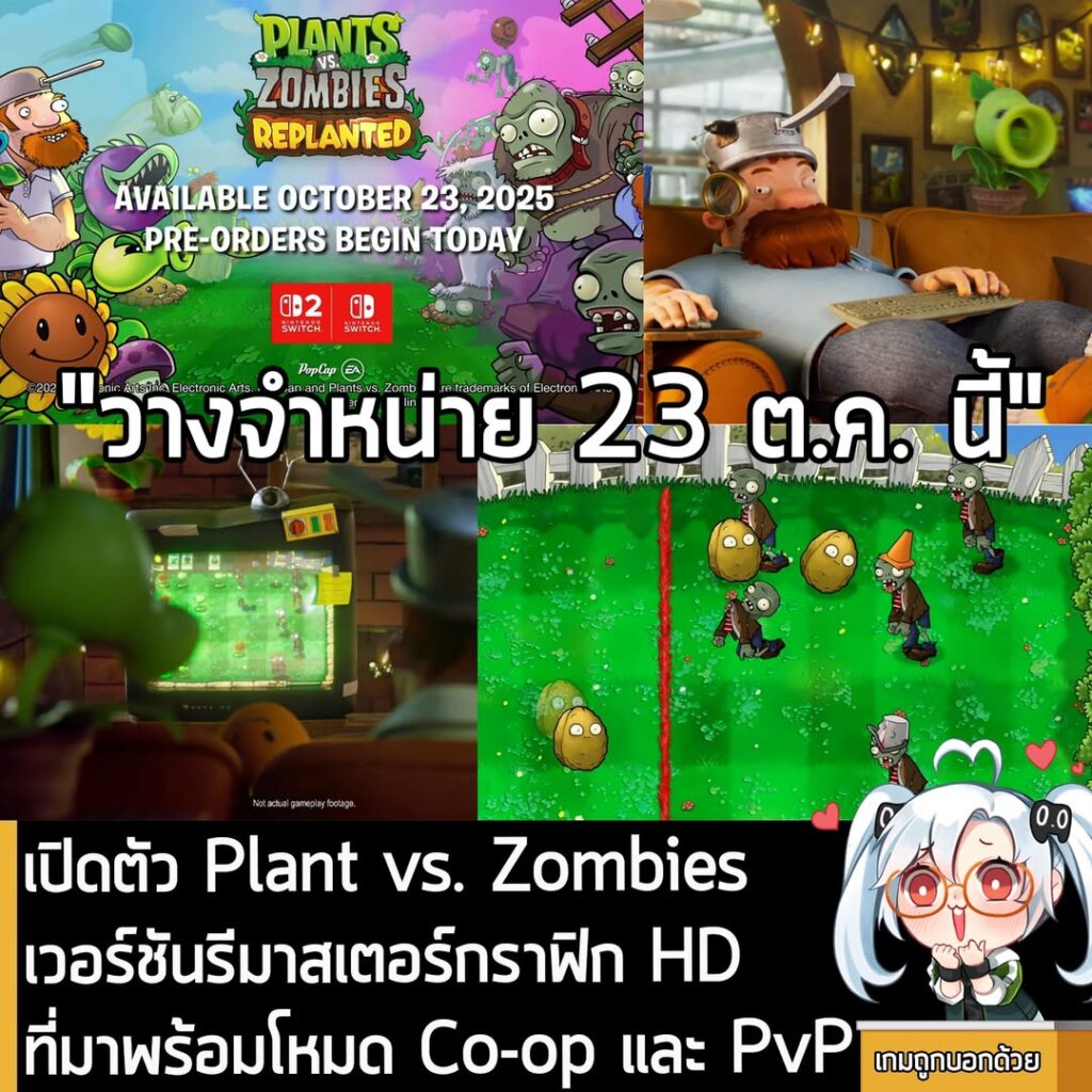 เปิดตัว Plant vs. Zombies เวอร์ชันรีมาสเตอร์กราฟิก HD ที่มาพร้อมโหมด Co-op และ PvP